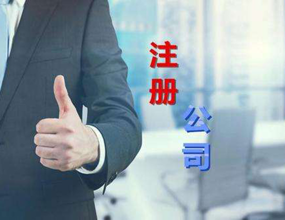 公司注冊(cè)